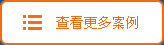 查看更多案例